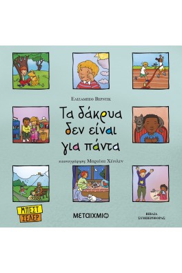 Τα δάκρυα δεν είναι για πάντα